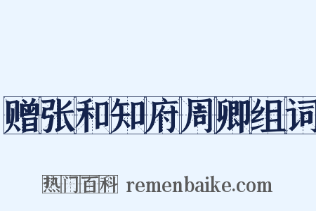 赠张和知府周卿组词是什么意思的图片
